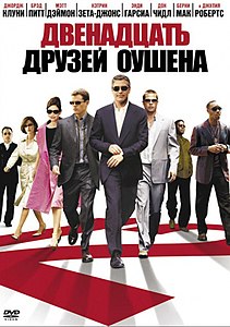 Ocean's Eleven